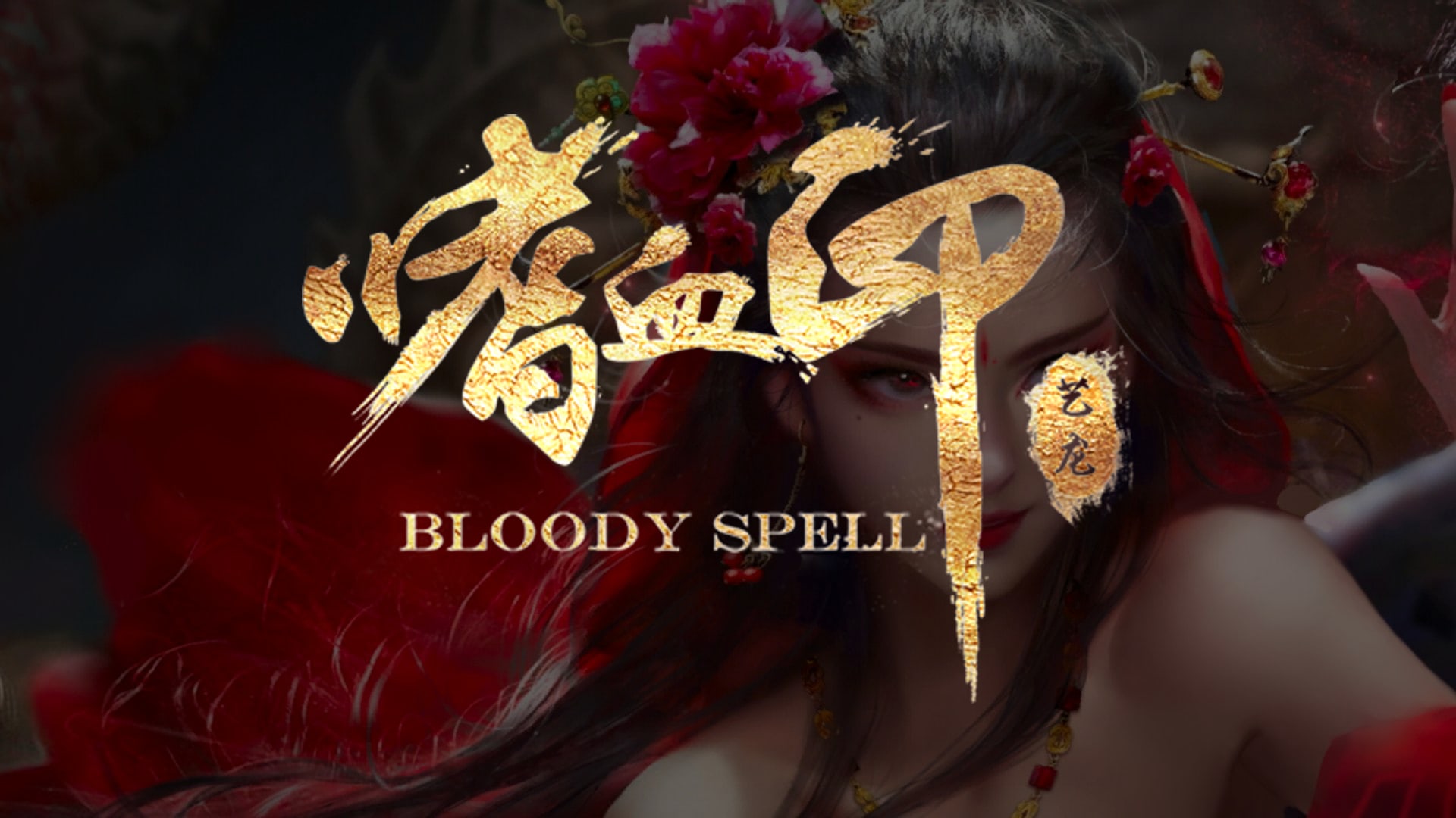喋血 Bloody Spell